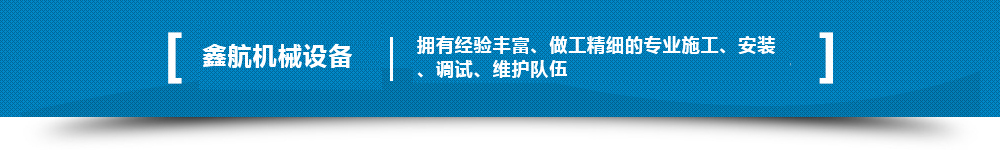 擁有經(jīng)驗(yàn)豐富、做工精細(xì)的專(zhuān)業(yè)施工、安裝、調(diào)試、維護(hù)隊(duì)伍