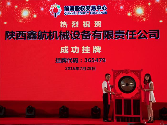 陜西鑫航機(jī)械設(shè)備有限公司正式掛牌上市！